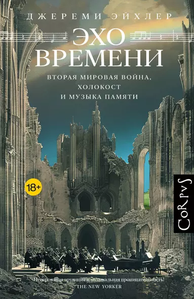 Эхо времени - фото 1