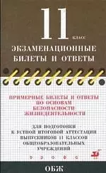 ОБЖ 11кл. 2007/2008 Прим.билеты и отв. - фото 1