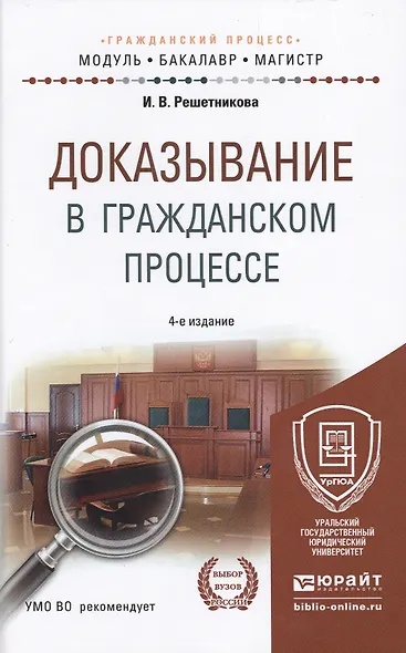 Доказывание в гражданском процессе 4-е изд., пер. и доп. учебно-практическое пособие для бакалавриат - фото 1