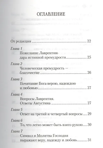 Энхиридион к Лаврентию, или О вере, надежде и любви - фото 2