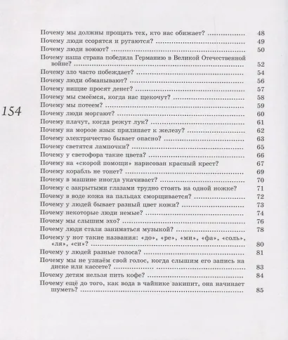 Папа, скажи, почему… 99 почемучек для детей и родителей - фото 3