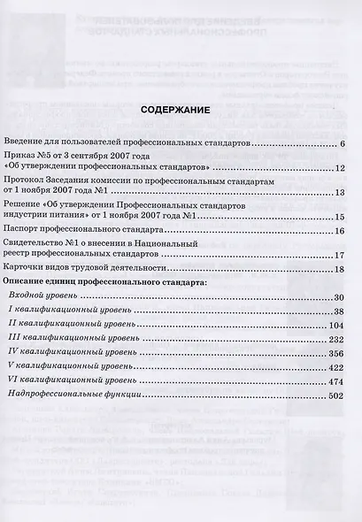 Профессиональные стандарты индустрии питания. Том 1 : [Справочник] - фото 2
