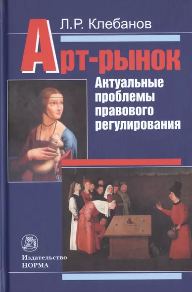 Арт-рынок. Актуальные проблемы правового регулирования - фото 1