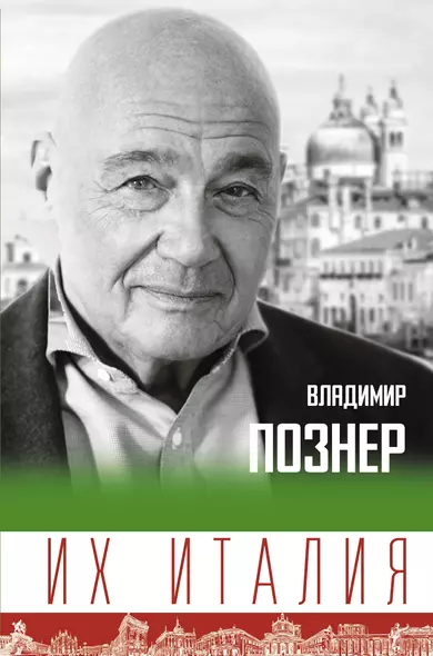 Их Италия. Путешествие-размышление "по сапогу" - фото 1