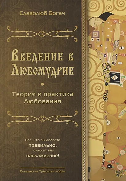 Введение в любомудрие. Теория и практика любви - фото 1