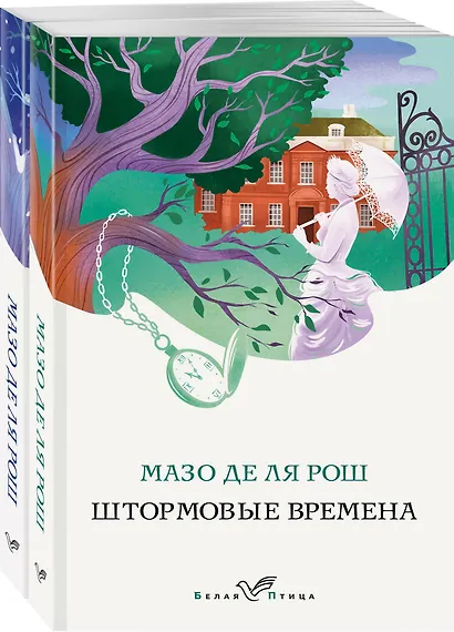 Комплект из 2-х книг. Семейная сага Мазо де ля Рош (Штормовые времена + Новые времена) - фото 3