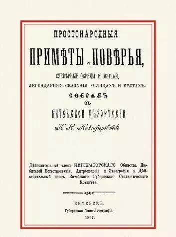 Простонародные приметы и поверья Суеверные обряды и обычаи… (м) - фото 1