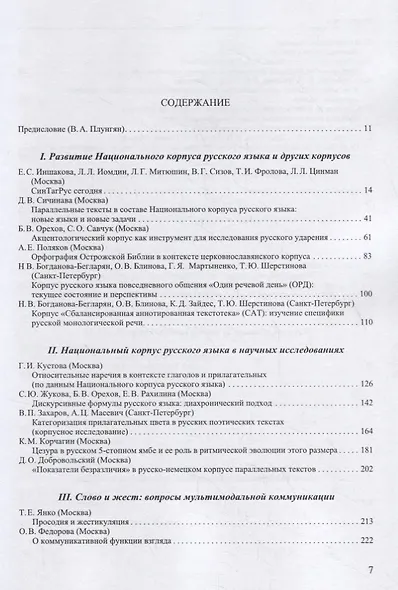 Труды Института русского языка им. В. В. Виноградова. Выпуск 21 (2019). Национальный корпус русского языка: исследования и разработки - фото 2
