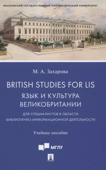 British Studies for LIS. Язык и культура Великобритании для специалистов в области библиотечно-информационной деятельности. Учебное пособие - фото 1