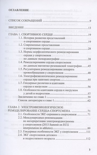 Сердце спортсмена. Актуальные проблемы спортивной кардиологии. Монография - фото 2