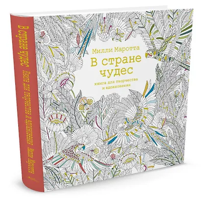 В стране чудес. Книга для творчества и вдохновения - фото 2