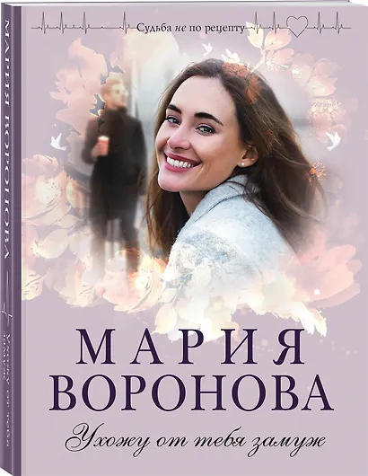 Ухожу от тебя замуж - фото 3