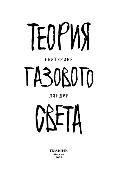 Теория газового света - фото 3