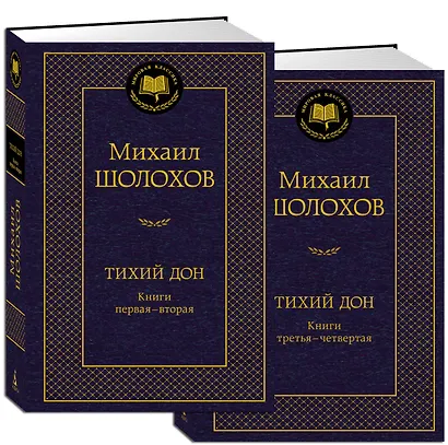 Тихий Дон в 2 т. (комплект) - фото 3