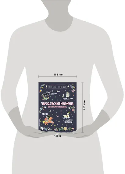 Чародейская книжица для богатырей и волшебниц. Головоломки, тесты, квест (+ наклейки) - фото 4