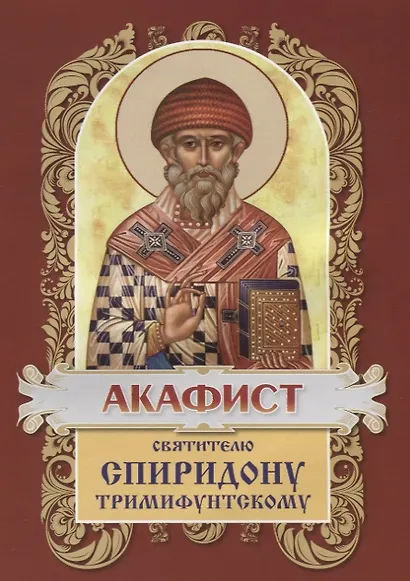 Акафист святителю Спиридону Тримифунтскому - фото 2
