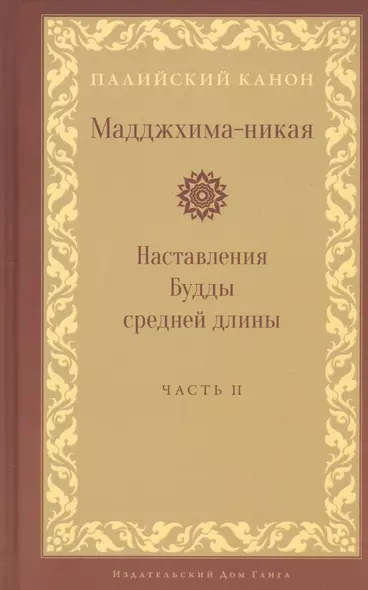 Мадджхима-никая Наставления Будды средней длины. Часть II - фото 1