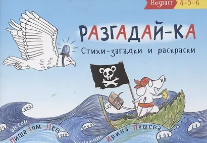 Разгадай-ка. Стихи-загадки. Прочитай, раскрась отгадки - фото 1