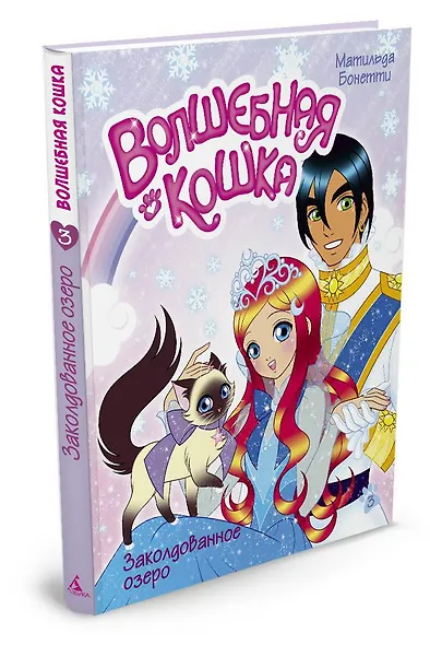 Волшебная кошка. Книга 3. Заколдованное озеро - фото 2