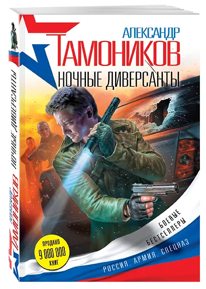 Ночные диверсанты - фото 3