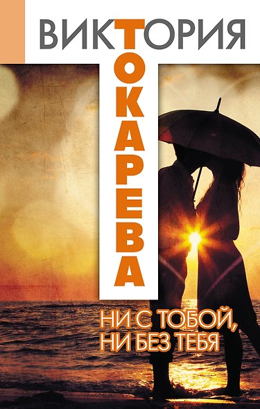 Ни с тобой, ни без тебя : сборник - фото 1