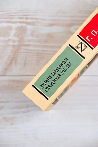 Княжна Тараканова. Сожженная Москва - фото 8