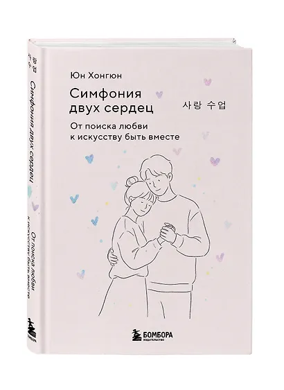 Симфония двух сердец. От поиска любви к искусству быть вместе - фото 3
