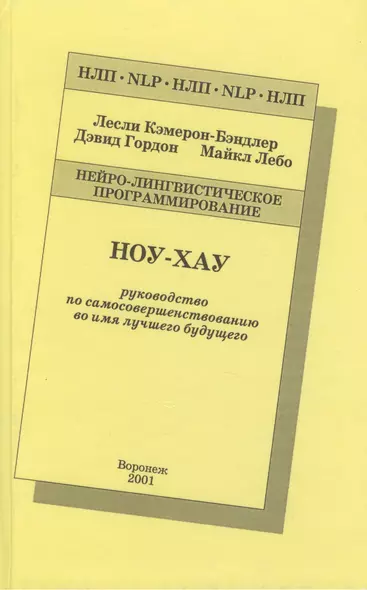 Ноу-Хау Руководство по самосовершенствованию… (2 изд) (НЛП) Кэмерон-Бэндлер - фото 1