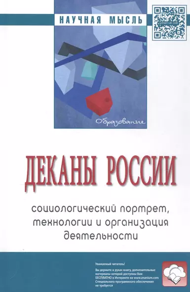 Деканы России: социологический портрет, технологии и организация деятельности - фото 1