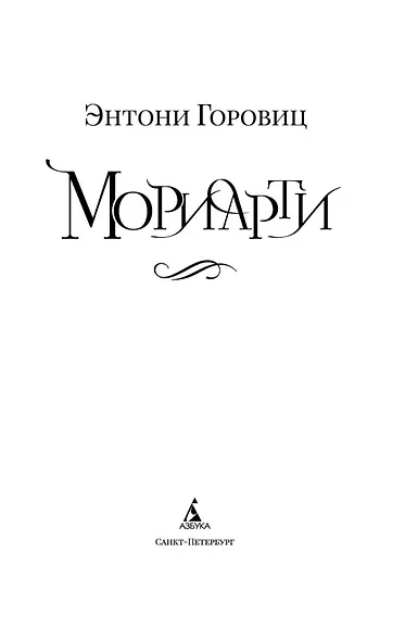 Мориарти - фото 5