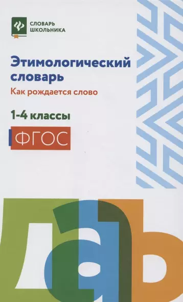 Этимологический словарь:как рождается слово:1-4 кл - фото 1