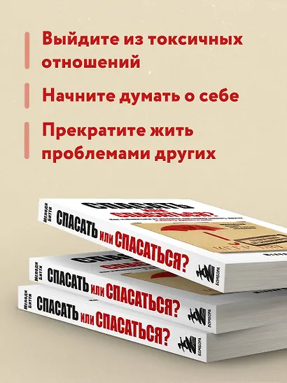 Спасать или спасаться? Как избавитьcя от желания постоянно опекать других и начать думать о себе - фото 6