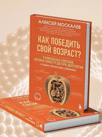 Как победить свой возраст? 8 уникальных способов, которые помогут достичь долголетия. 3-е издание - фото 8