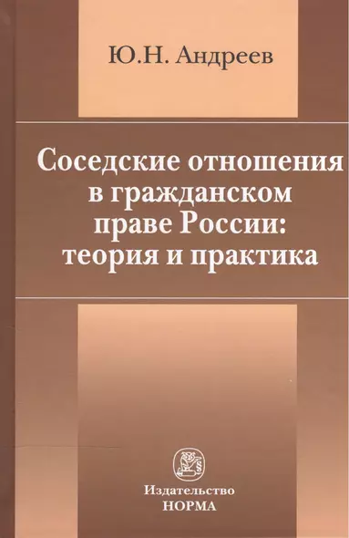 Соседские отношения в гражданском праве России: теория и практика - фото 1