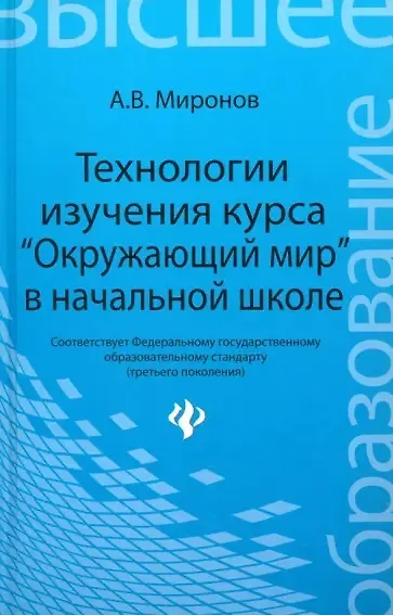 Технологии изучения курса "Окружающий мир" в начальной школе - фото 1