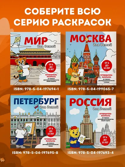 Россия для детей. Путеводитель-раскраска по главным достопримечательностям нашей страны (от 6 до 10 лет) - фото 8