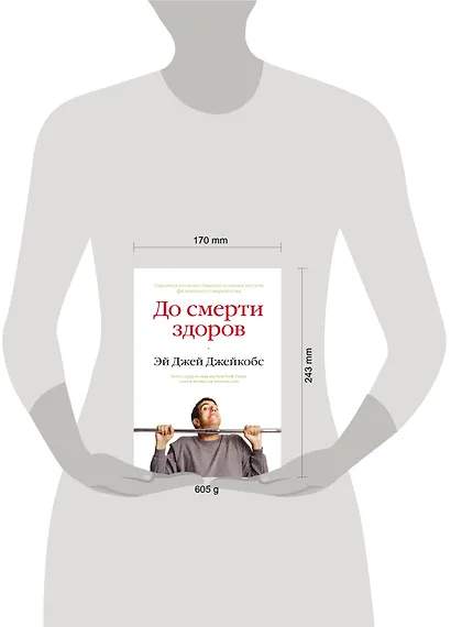 До смерти здоров. Результат исследования основных идей о здоровом образе жизни - фото 3