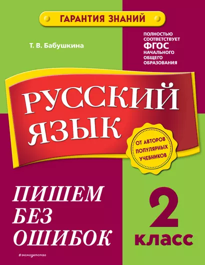 Русский язык. 2 класс. Пишем без ошибок - фото 1