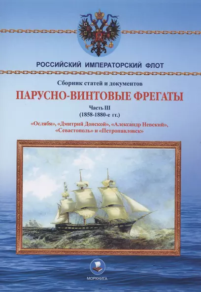 Парусно-винтовые фрегаты. Часть III (1858-1880-е гг.) "Ослябя", "Дмитрий Донской", "Александр Невский", "Севастополь" и "Петропавловск" - фото 1