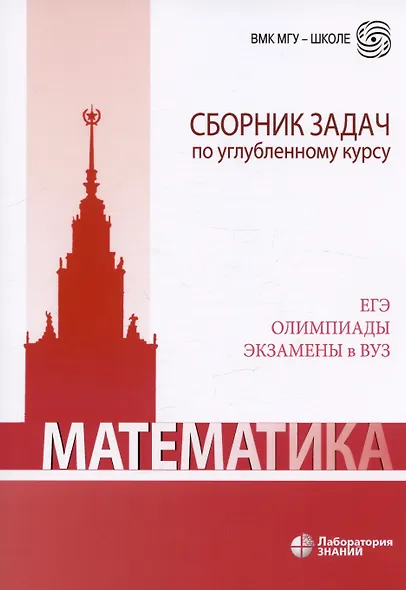 Математика. Сборник задач по углубленному курсу: учебно-методическое пособие - фото 5