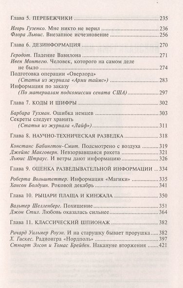 История мирового шпионажа. Легендарный шеф ЦРУ о суперагентах всех времен и народов - фото 3