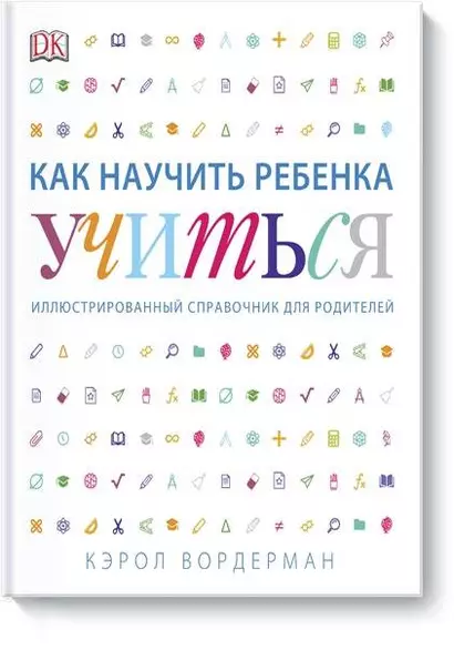 Как научить ребенка учиться: иллюстрированный справочник для родителей - фото 1