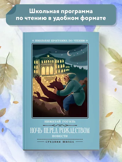 Ночь перед Рождеством: повести - фото 2