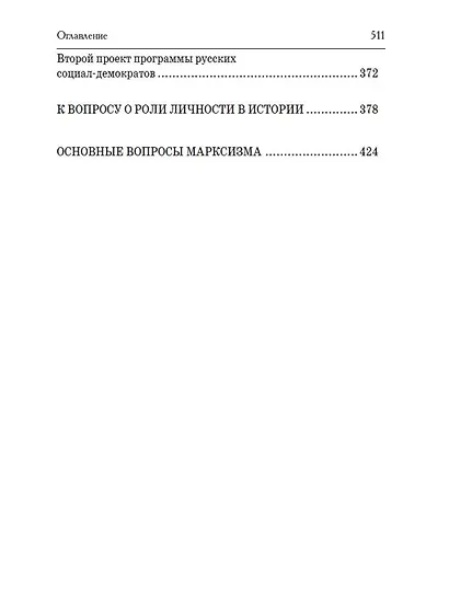 Наши разногласия. К вопросу о роли личности в истории. Основные вопросы марксизма - фото 7