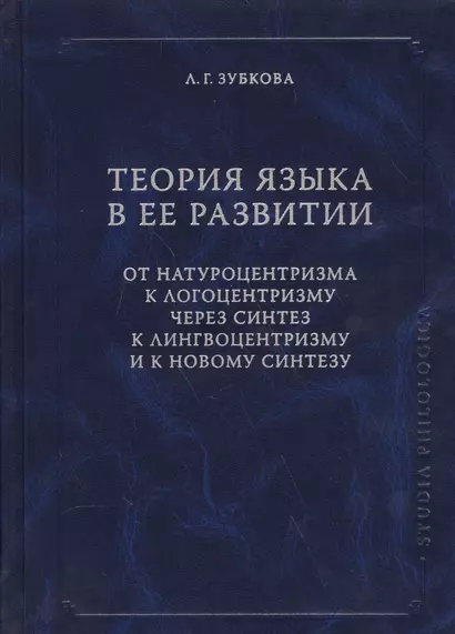 Теория языка в ее развитии. От натуроцентризма к логоцентризму через синтез к лингвоцентризму и к новому синтезу - фото 1