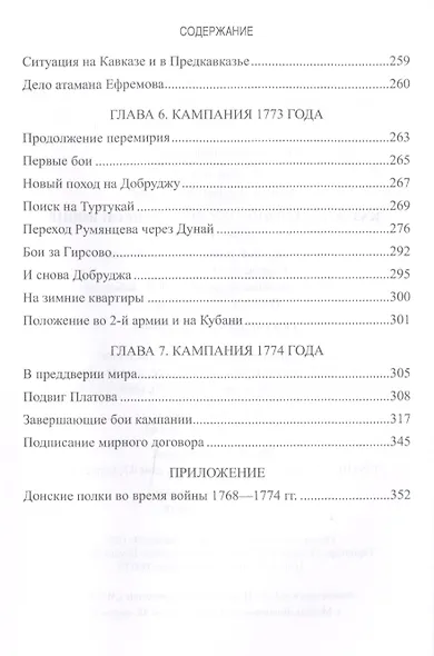 Казаки в Первой русско-турецкой войне 1768-1774 гг. - фото 9