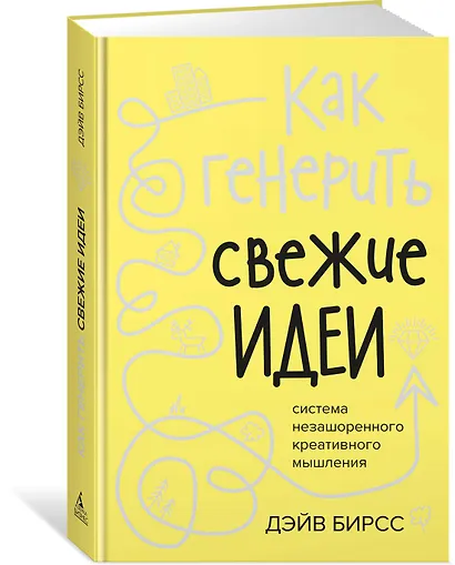 Как генерить свежие идеи. Система незашоренного креативного мышления - фото 2