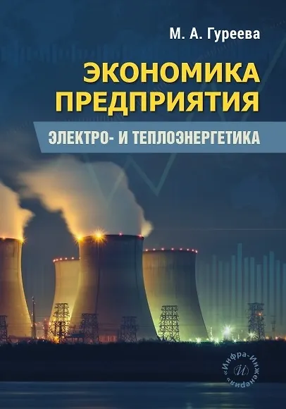 Экономика предприятия. Электро- и теплоэнергетика. Учебник - фото 1