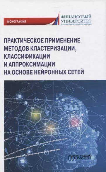 Практическое применение методов кластеризации, классификации и аппроксимации на основе нейронных сетей. Монография - фото 1