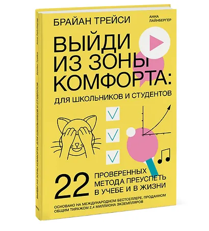 Выйди из зоны комфорта: для школьников и студентов. 22 проверенных метода преуспеть в учебе и в жизни - фото 3